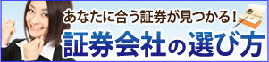 証券会社の選び方