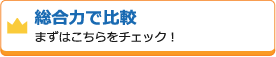 総合力で比較