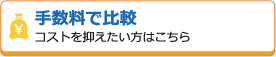 手数料で比較