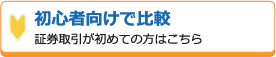 初心者向けで比較