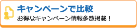 キャンペーンで比較