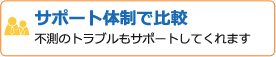 サポート体制で比較
