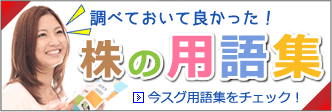 株の専門用語
